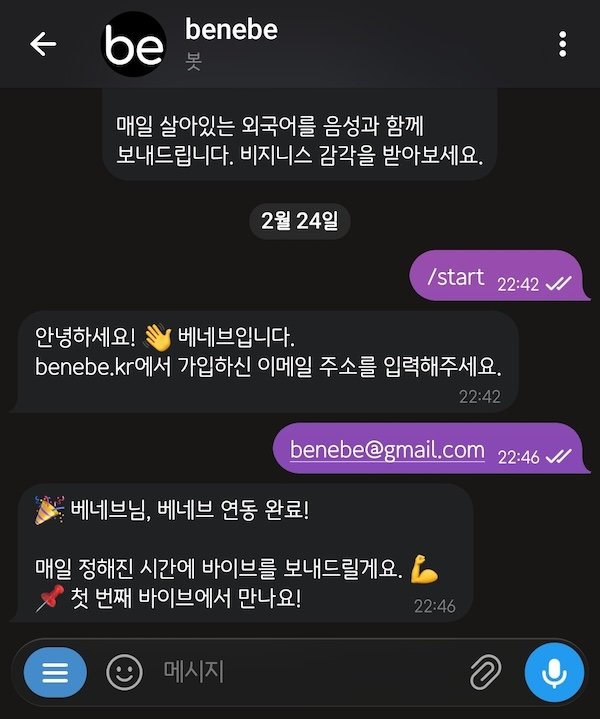 베네브 텔레그램 연동